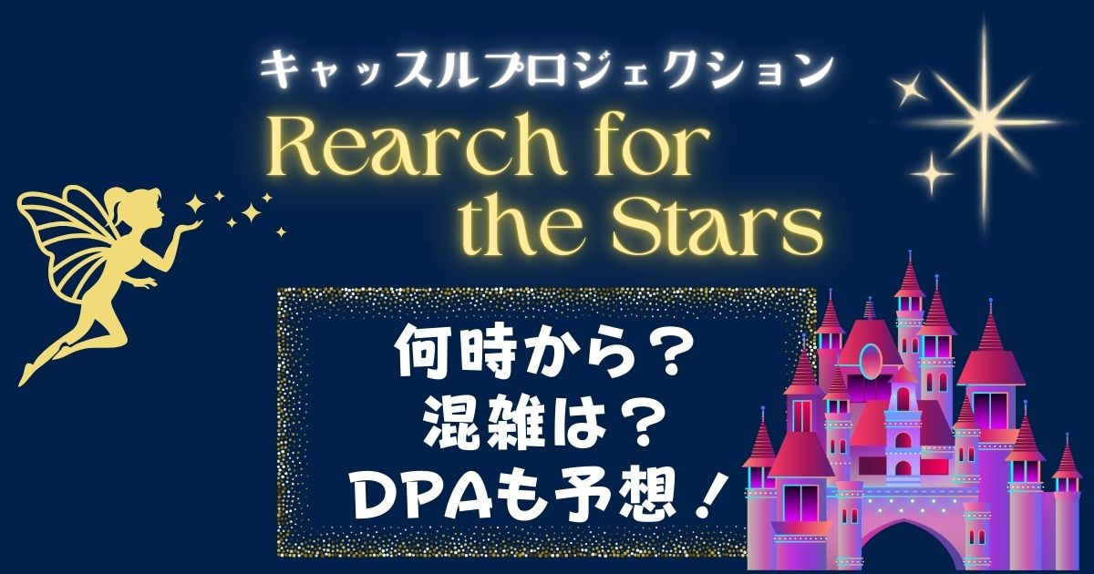 リーチフォーザスターズ何時から?混雑やDPA売り切れ時間も解説!