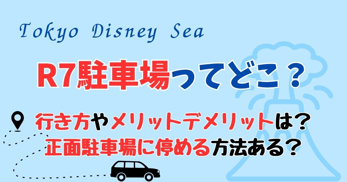 ディズニーシーR7行き方は？立体駐車場に停めたい場合はどうする？