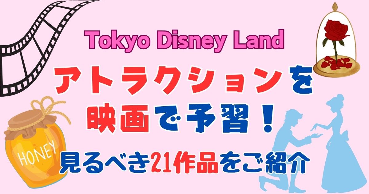 ディズニーランドアトラクション元ネタ！見るべき映画21選