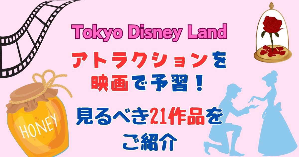 ディズニーランドアトラクション元ネタ!見るべき映画21選