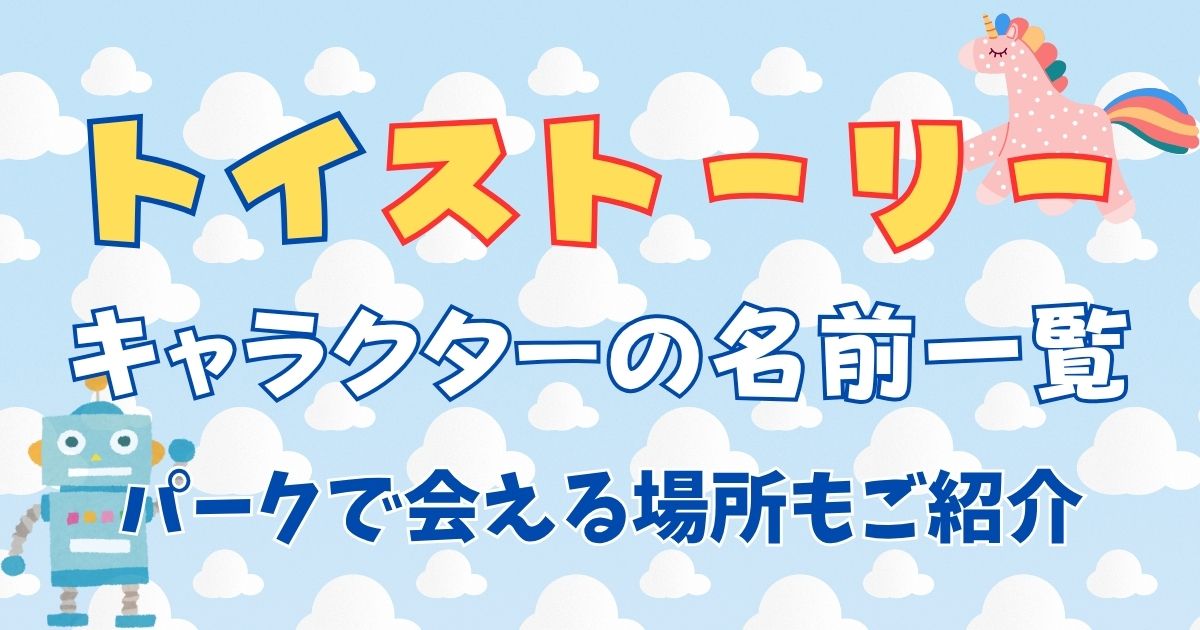 トイストーリーのキャラクター名前一覧！パークで会える場所は？
