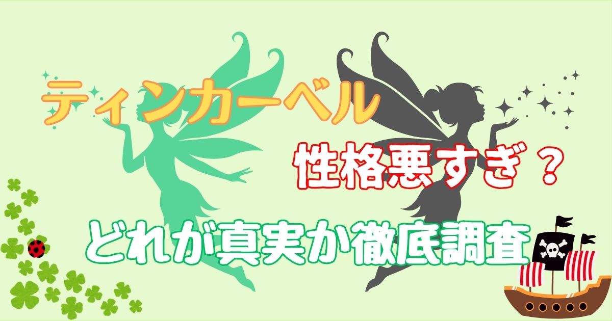 ティンカーベルは性格悪い？ピーターパンとシリーズで違う理由は？