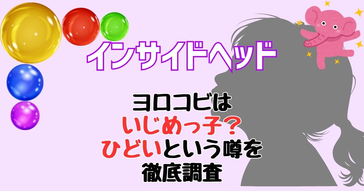 インサイドヘッドひどい?ヨロコビがいじめっ子で嫌いという声を徹底調査