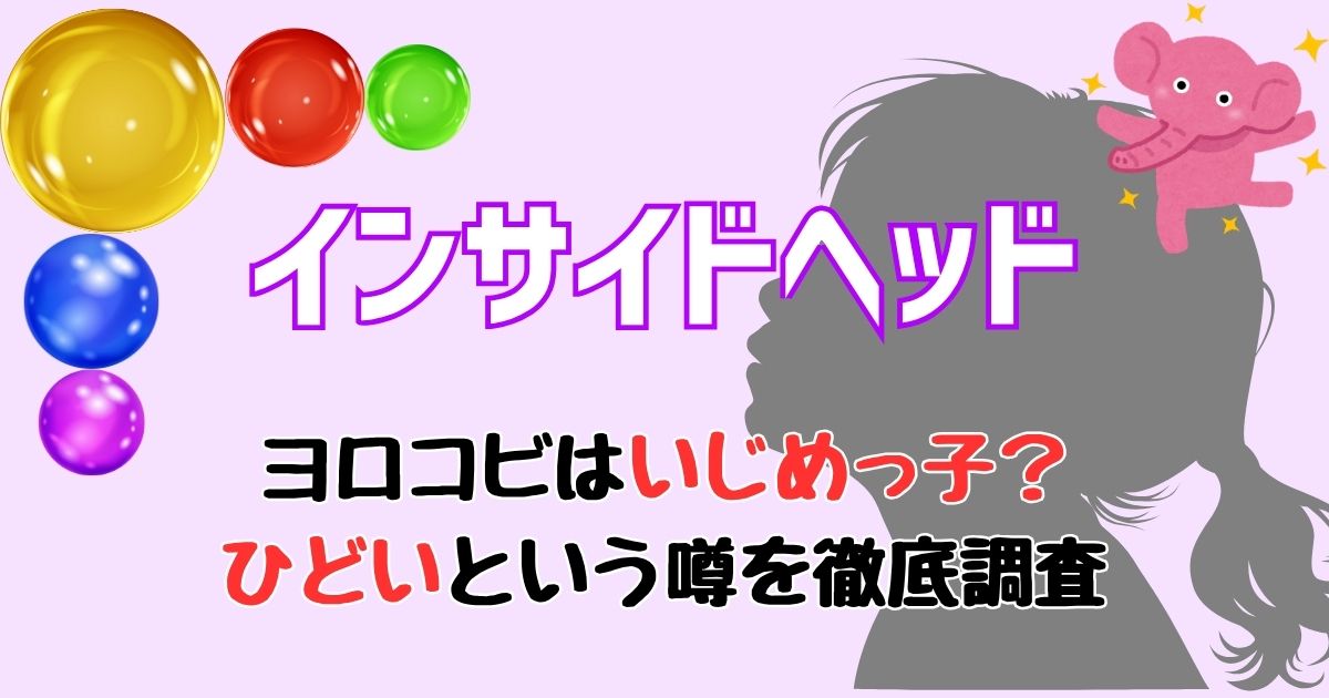 インサイドヘッドひどい？ヨロコビがいじめっ子で嫌いという声を徹底調査