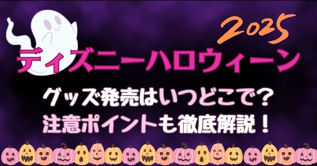 ディズニーハロウィン2025グッズいつから？売ってる場所もご紹介