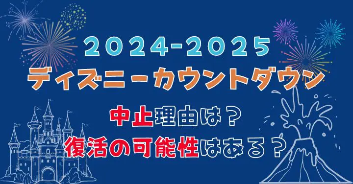 ディズニーカウントダウン2024-2025中止理由は？復活あるかも予想 | DD trip