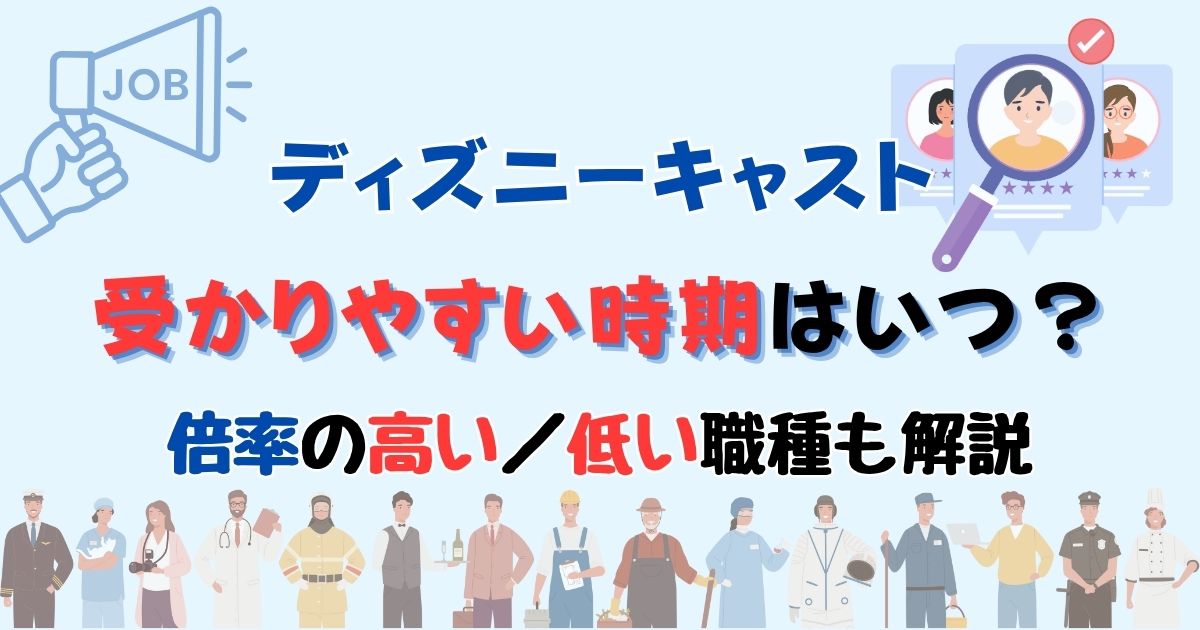 ディズニーキャストに受かりやすい時期は？倍率も徹底解説