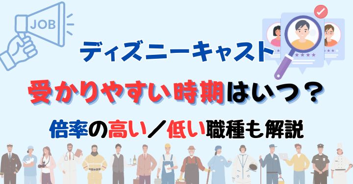 ディズニーキャストに受かりやすい時期は？倍率も徹底解説