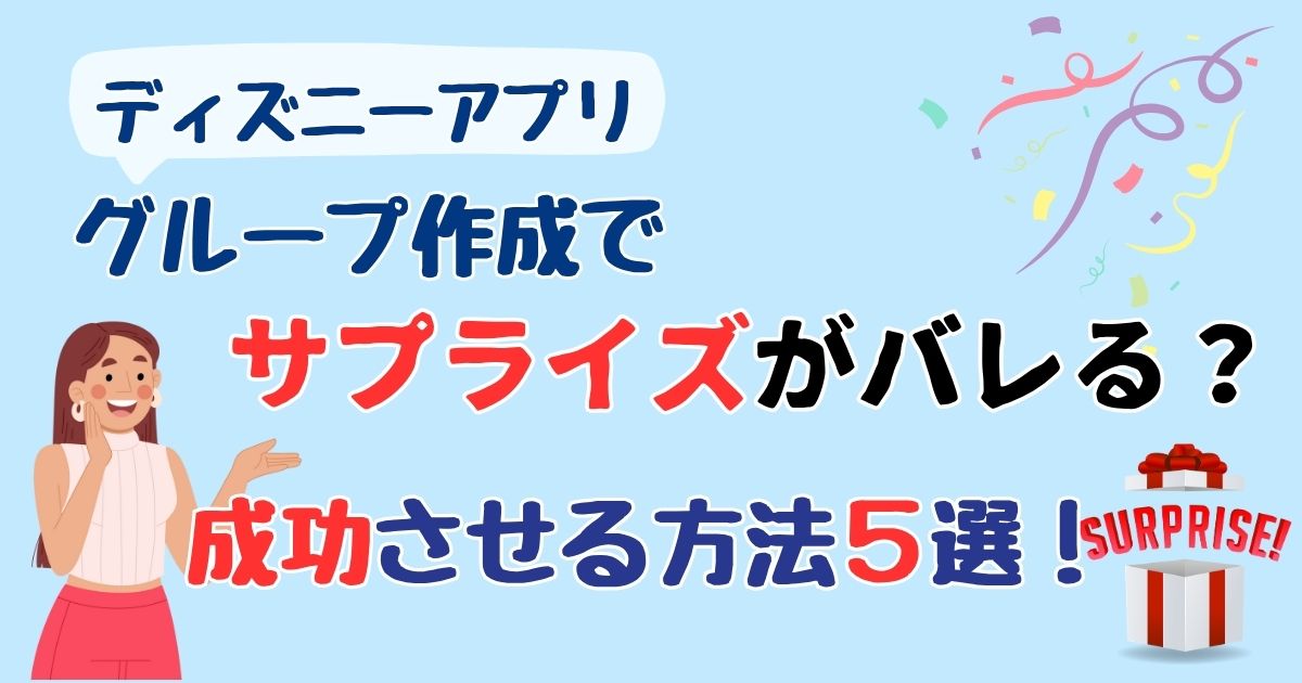 ディズニーアプリのグループでサプライズがバレる？成功させる方法は？