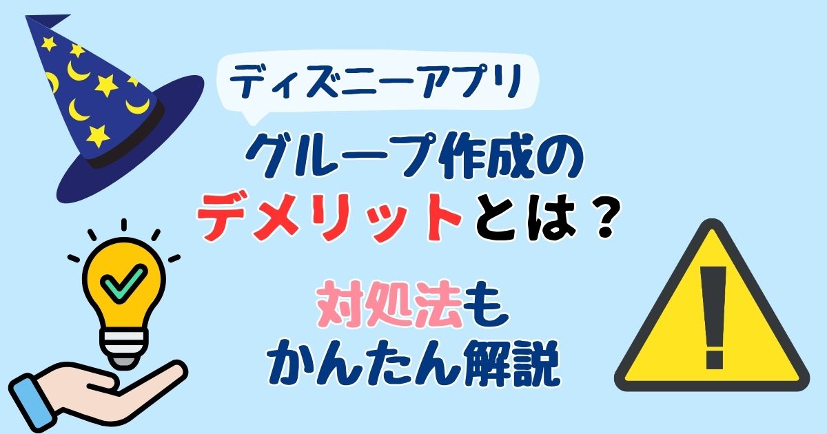 ディズニーグループ作成のデメリットは?プラン共有したくない場合の対処法