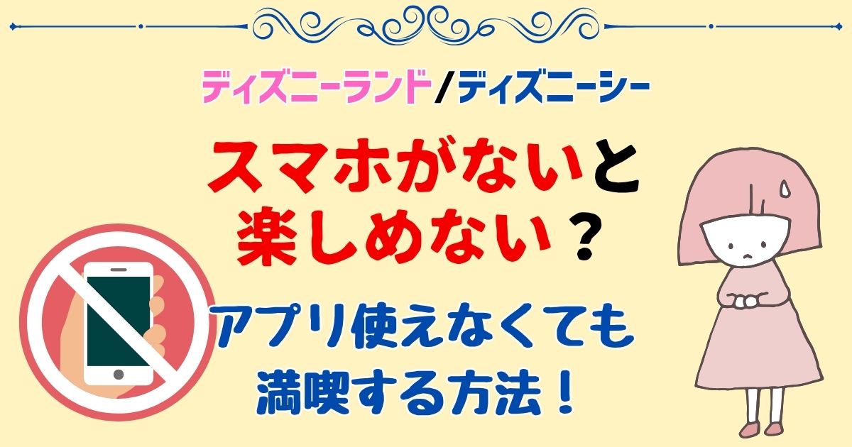 ディズニーでスマホない人どうする?スタンバイパスやモバイルオーダーは?