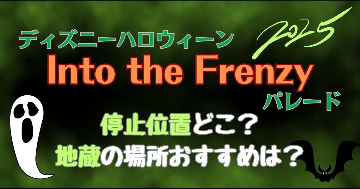 フレンジー2025停止位置！地蔵の場所おすすめを徹底解説