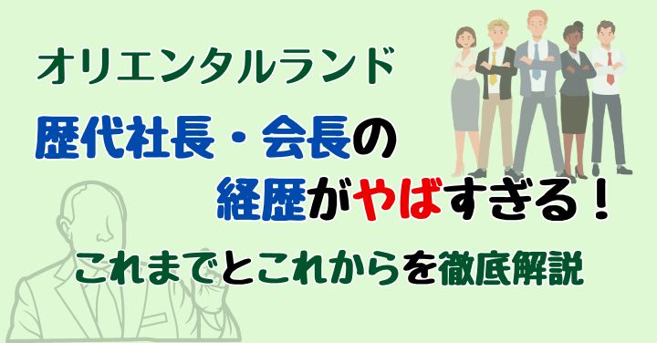 オリエンタルランド歴代社長会長のやばい経歴！今後はどうなる？