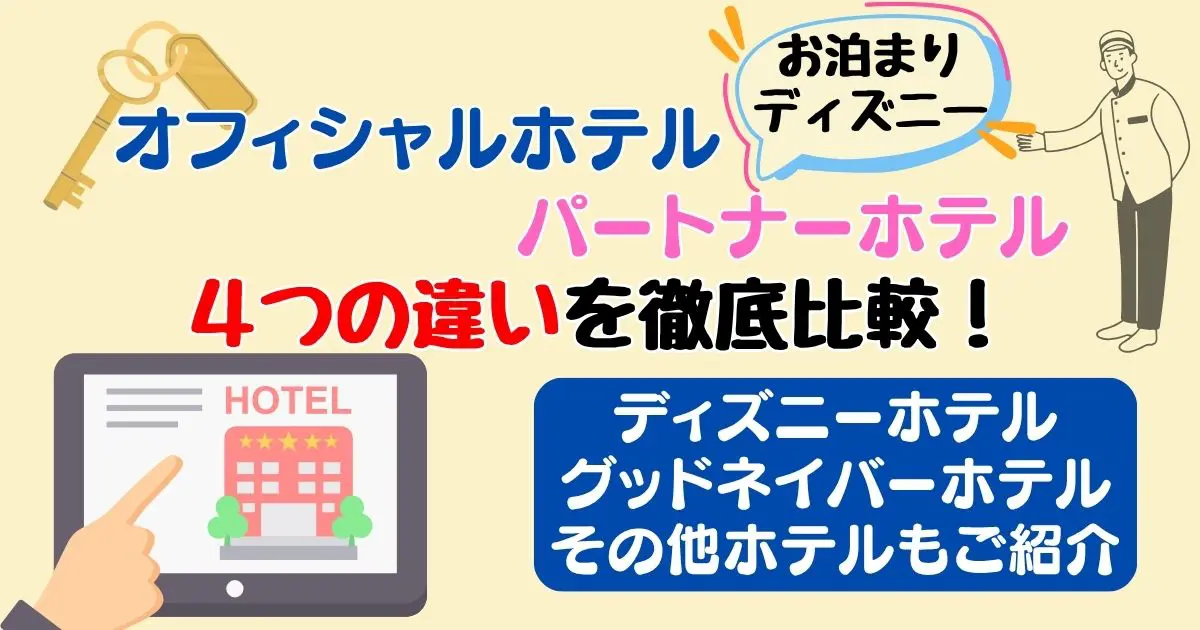 ディズニーオフィシャルホテルとパートナーホテルの違い！提携ホテルを比較