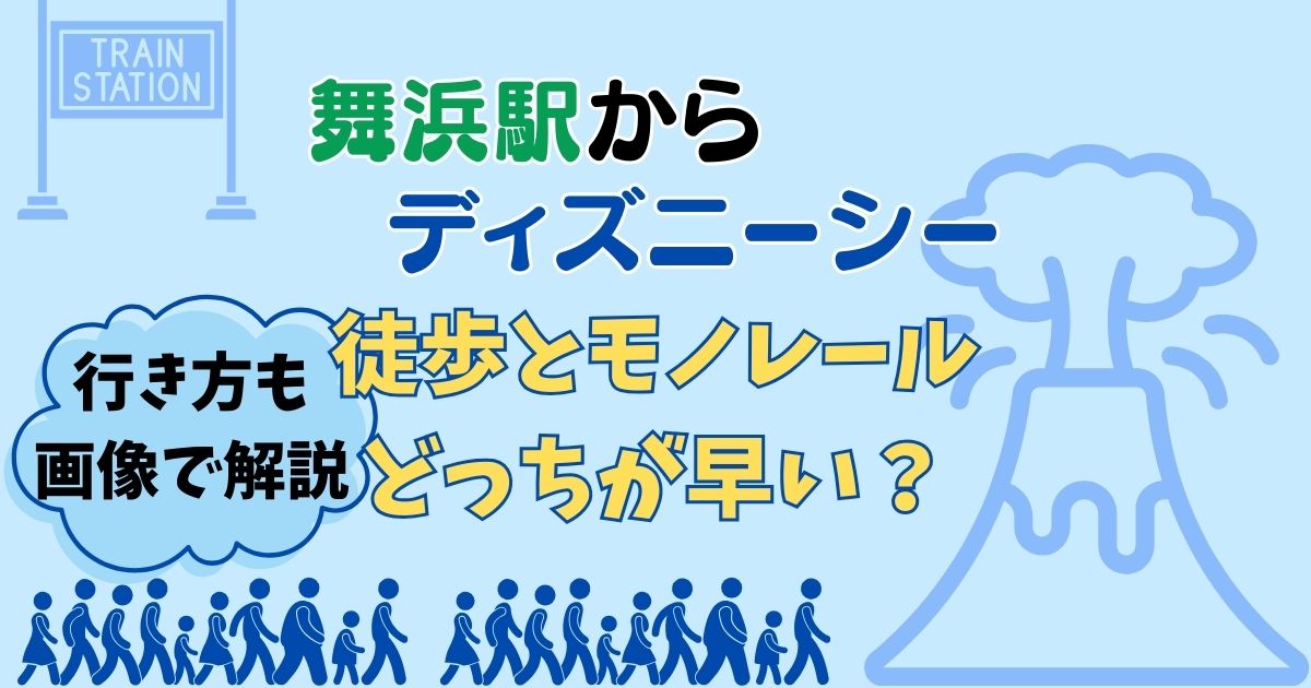 舞浜駅からディズニーシー徒歩とモノレールどっちが早い?行き方を画像で解説