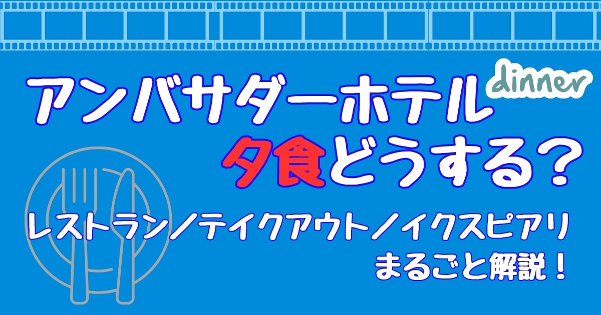 アンバサダーホテル夕食どうする？テイクアウトやイクスピアリも徹底解説