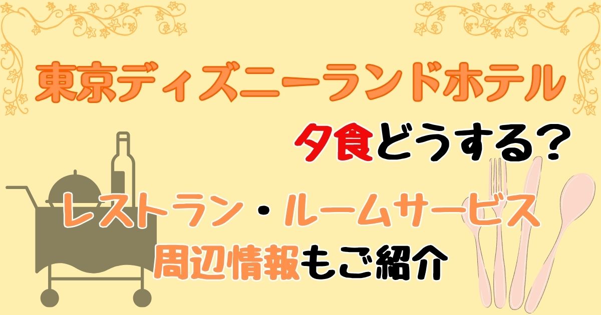ディズニーランドホテル夕食どうする？レストランやルームサービスおすすめは？