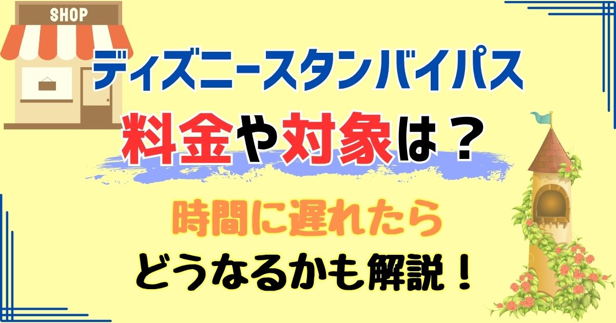 スタンバイパスとは？料金・対象や時間遅れたらどうなるか徹底解説
