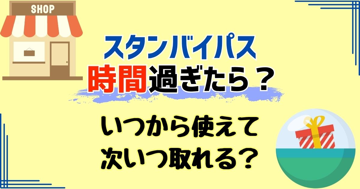 スタンバイパス時間過ぎたら?何分前から使えるかや次の取れる時間も!