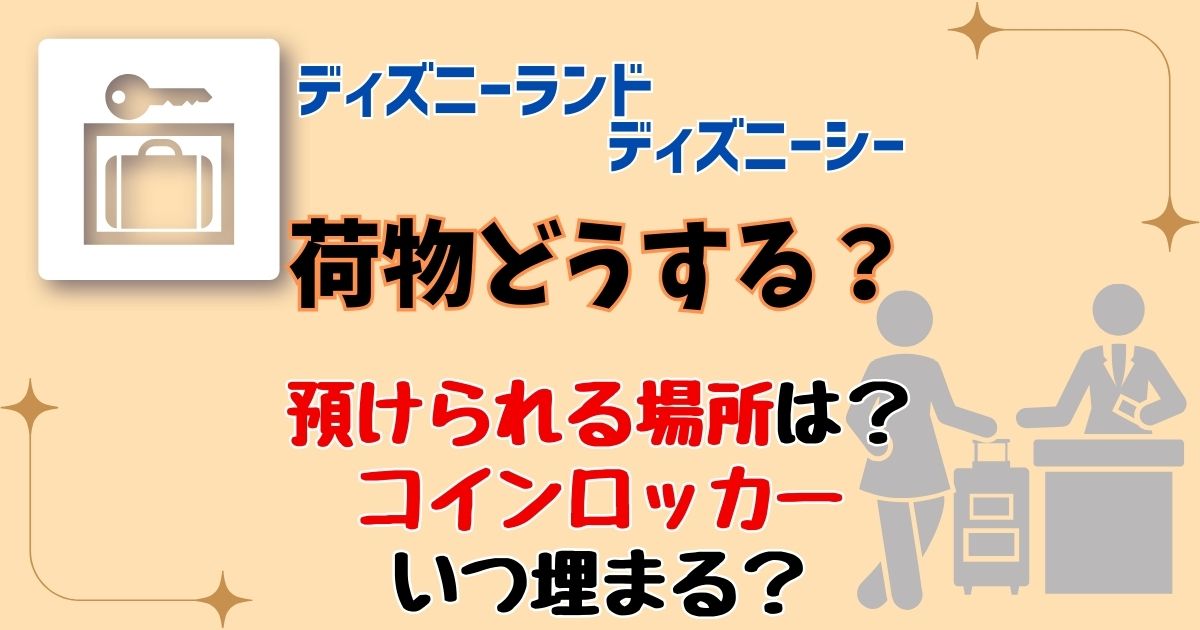 ディズニー荷物どうする?預ける場所やコインロッカーを徹底解説