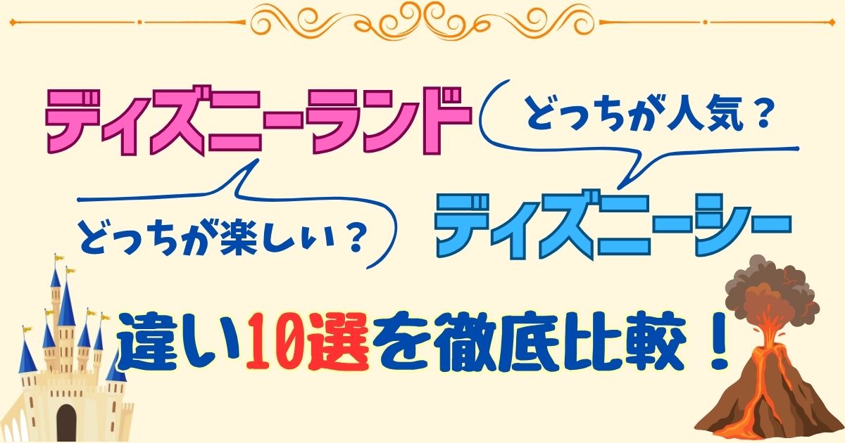 ディズニーランドとシーどっちが人気？違い10選を徹底比較