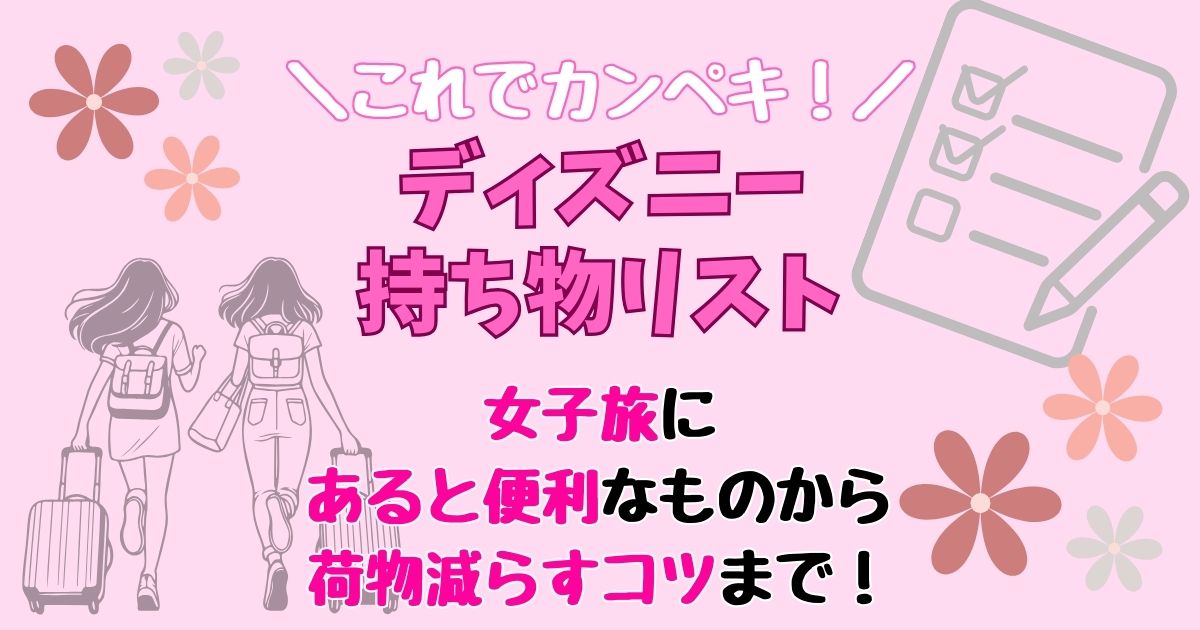 ディズニー持ち物リスト!女子お泊まりにあると便利なものや荷物減らすコツ