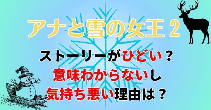 アナ雪2ストーリーひどい？わからないや気持ち悪いと言われる理由は？