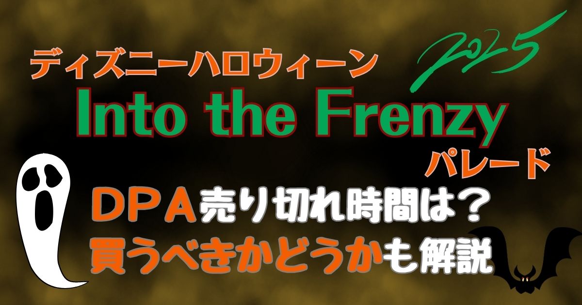 フレンジーDPA売り切れ時間は？買うべきかどうかも徹底解説