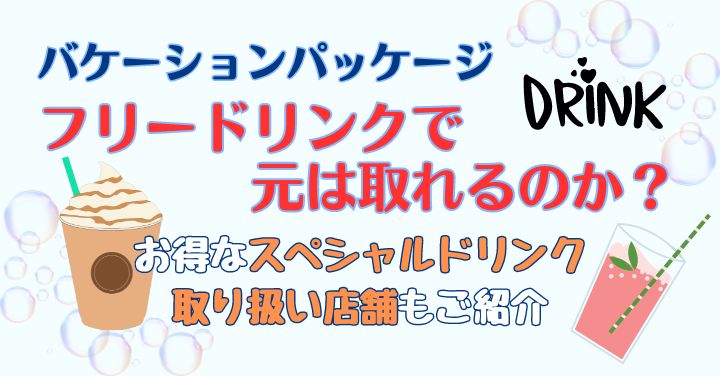 バケパのフリードリンクで元を取る！対象スペシャルドリンク販売店舗