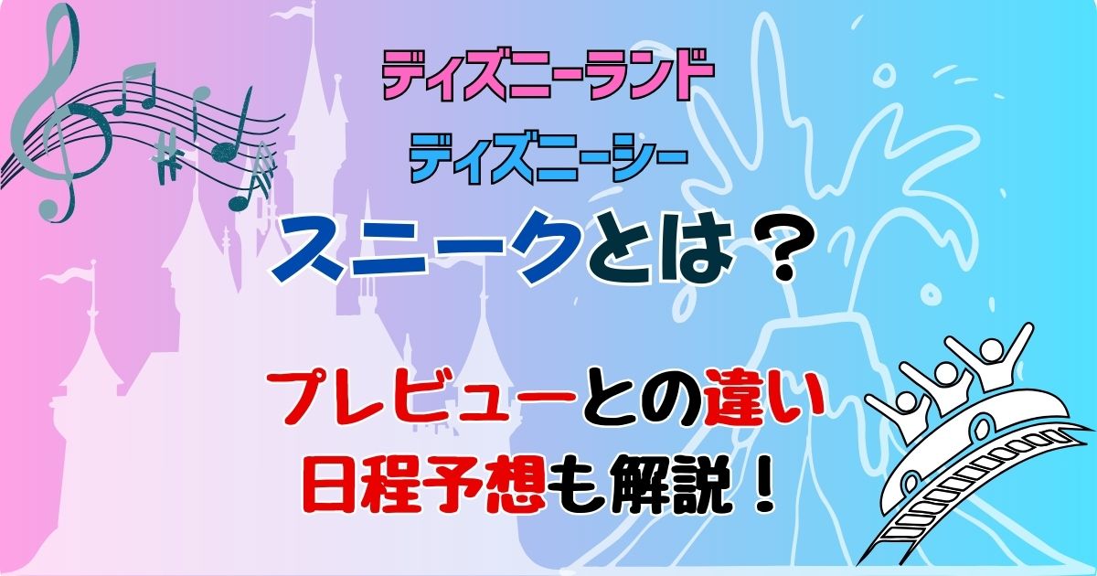 ディズニースニークとは?プレビューとの違いや予想方法!