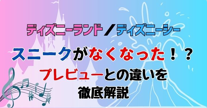 ディズニースニークなくなった？プレビューとの違いを徹底解説