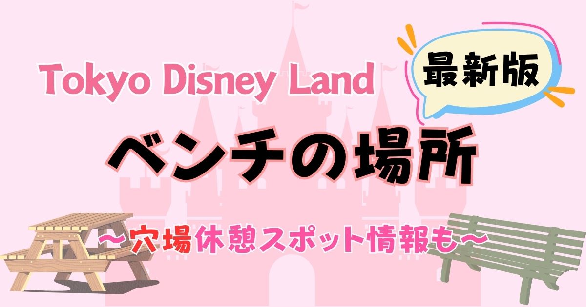 ディズニーランドのベンチ場所どこ？穴場の休憩スポット5選！