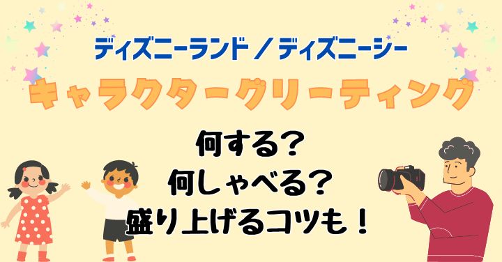 ディズニーキャラクターグリーティング何する？話すネタやコツをご紹介