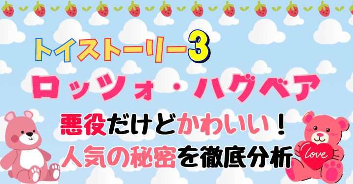 トイストーリー3ロッツォはかわいい？悪役なのになぜ人気か徹底調査