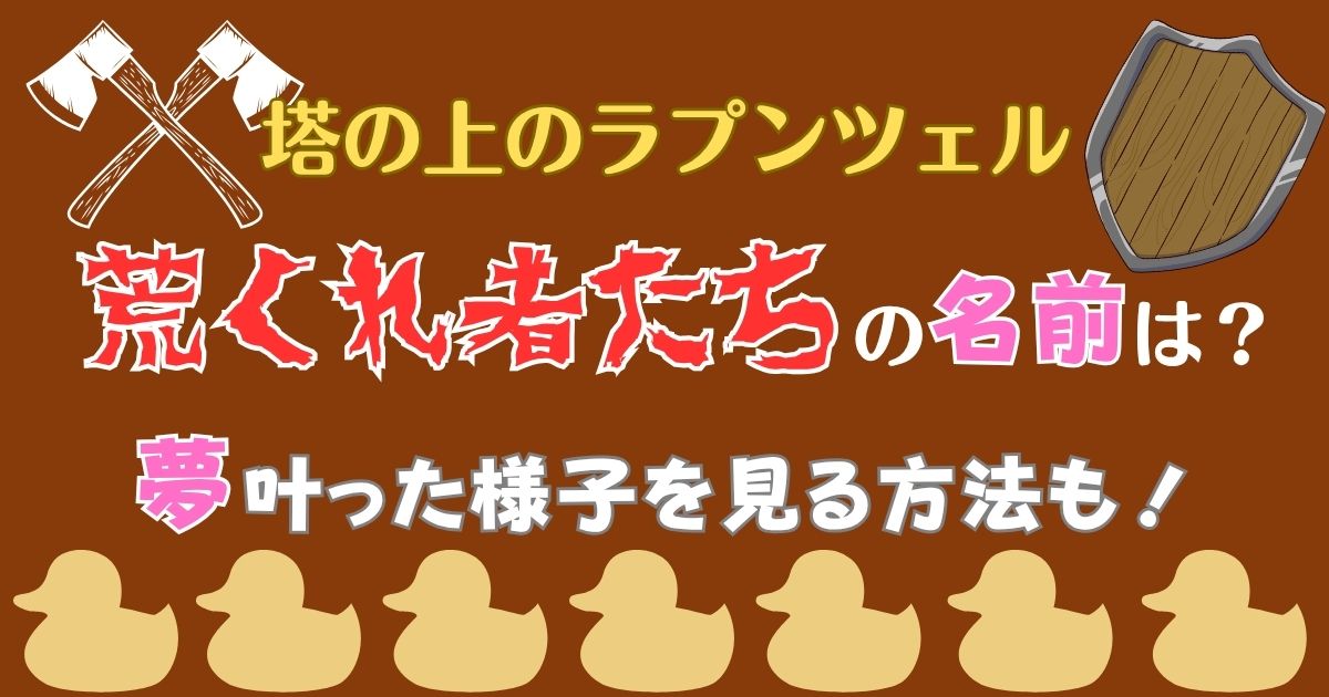 ラプンツェル荒くれ者の名前と夢は？叶った様子を見る方法も！