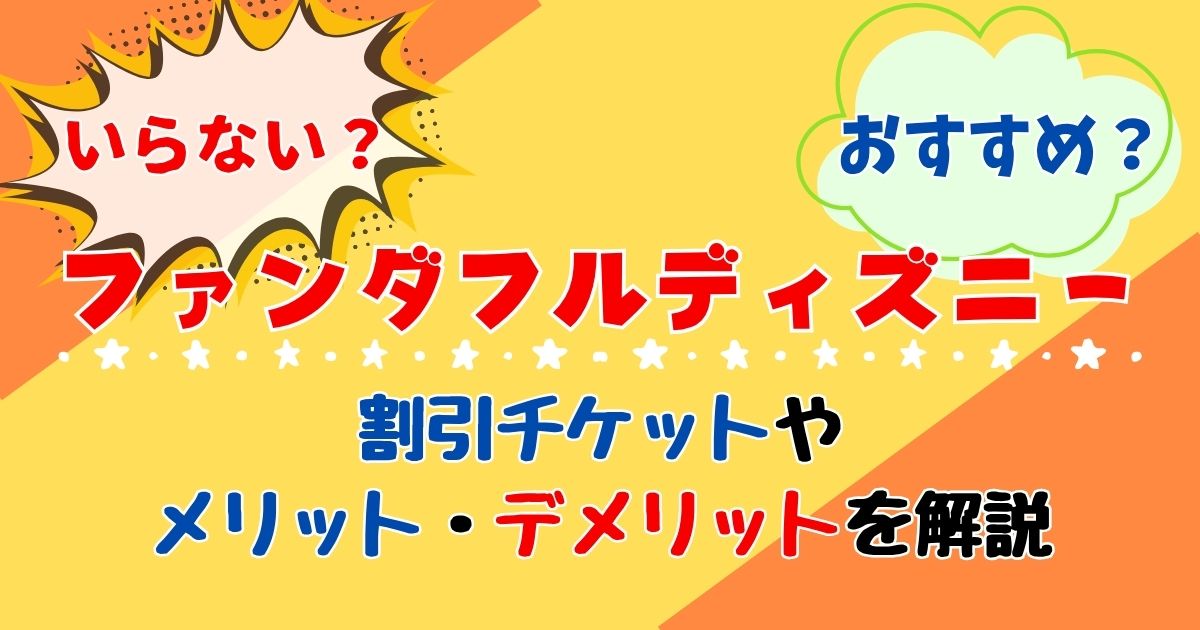 ファンダフルディズニー意味ない？チケットや特典メリットを徹底解説
