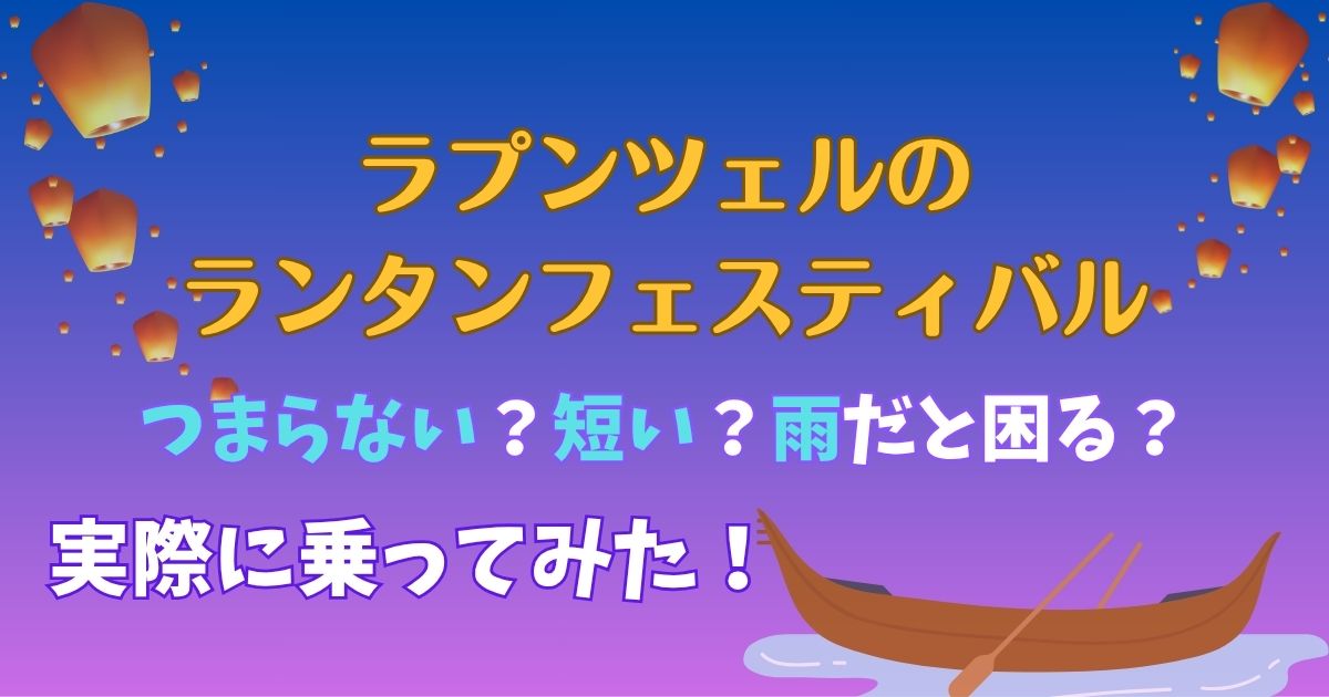 ラプンツェルのアトラクション短いしつまらない？雨の日は困る？
