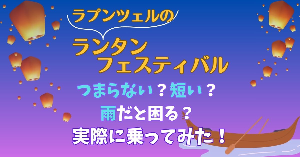ラプンツェルのアトラクション短いしつまらない?雨の日は困る?