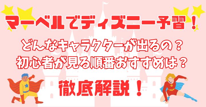 マーベルでディズニー予習！初心者が見る順番おすすめを徹底解説