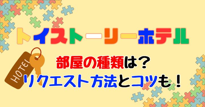 トイストーリーホテル部屋の種類は？リクエストできるかも徹底解説