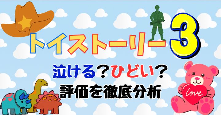 トイストーリー3泣ける？最高傑作・ひどいと評価分かれる理由は？