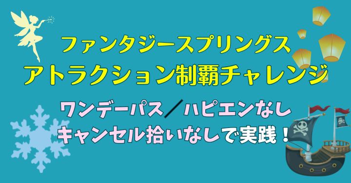 ファンスプのアトラクションはワンデーパスで制覇できる？実際にやってみた！