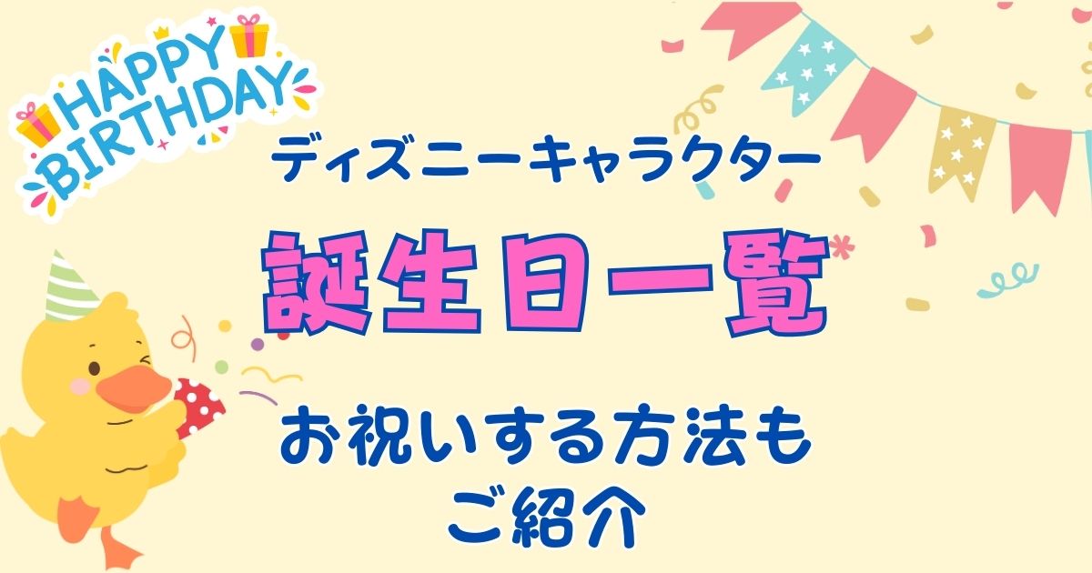 ディズニーキャラクターの誕生日一覧!お祝いする方法は?