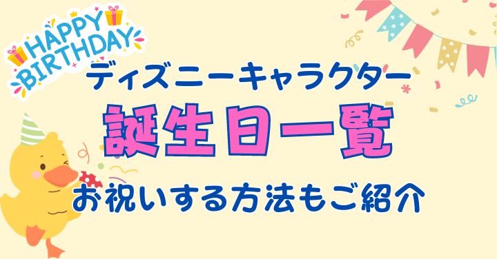 ディズニーキャラクターの誕生日一覧！お祝いする方法は？