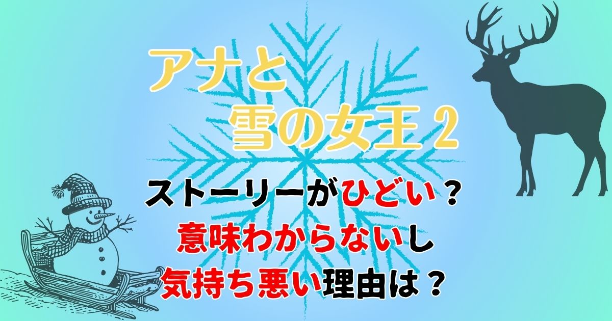 アナ雪2ストーリーひどい?わからないや気持ち悪いと言われる理由は?