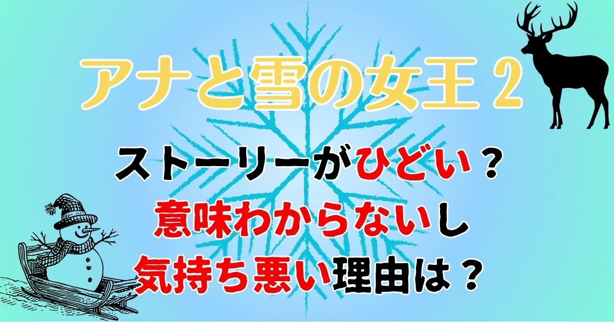 アナ雪2ストーリーひどい？わからないや気持ち悪いと言われる理由は？