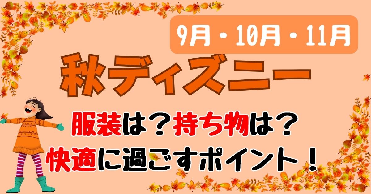 秋ディズニー9月10月11月の服装と持ち物は？気温差に要注意！