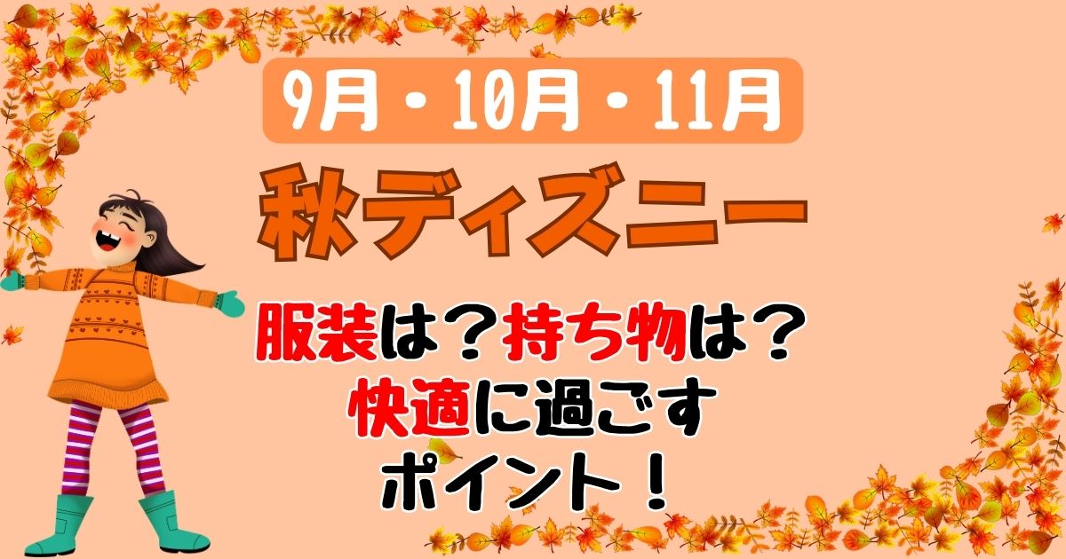 秋ディズニー9月10月11月の服装と持ち物は?気温差に要注意!