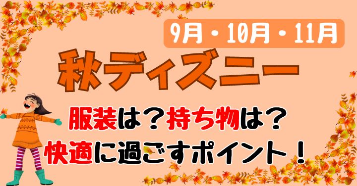 秋ディズニー9月10月11月の服装と持ち物は？気温差に要注意！