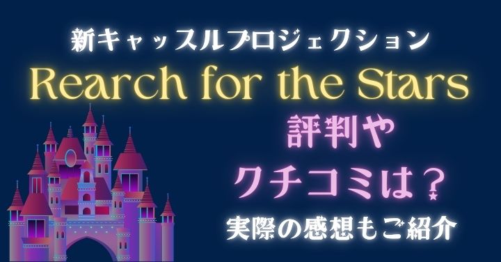 リーチフォーザスターズの評判や口コミは？実際の感想もご紹介！